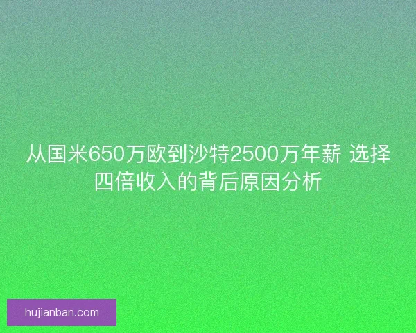 从国米650万欧到沙特2500万年薪 选择四倍收入的背后原因分析